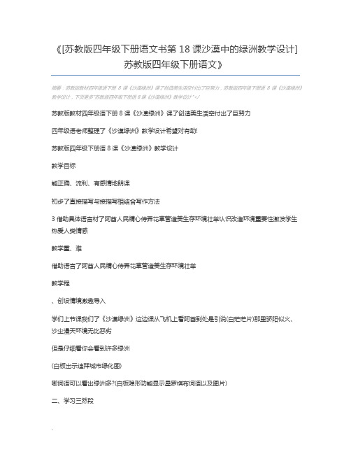 [苏教版四年级下册语文书第18课沙漠中的绿洲教学设计] 苏教版四年级下册语文
