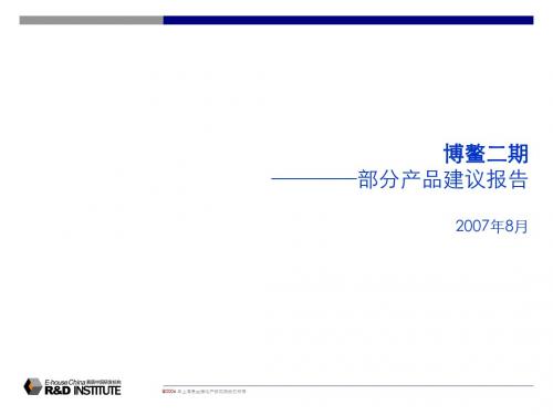 【商业地产-PPT】易居-海南博鳌二期地产项目产品建议报告2007年-27PPT