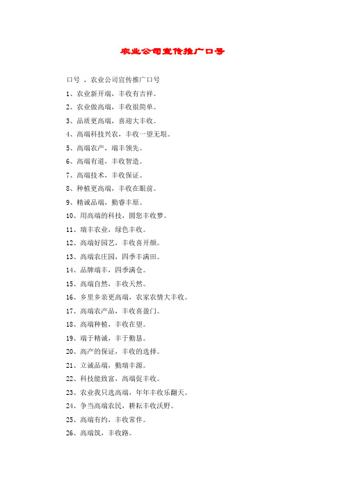 农业公司宣传推广口号