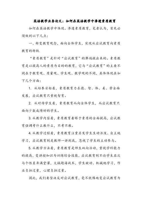 英语教学业务论文：如何在英语教学中渗透素质教育