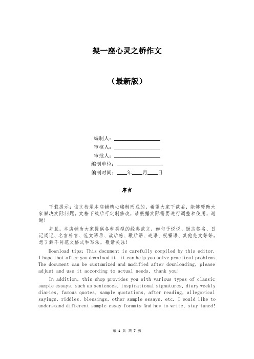 架一座心灵之桥作文