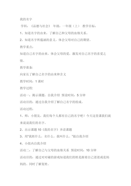 一年级思品教案《我的名字》