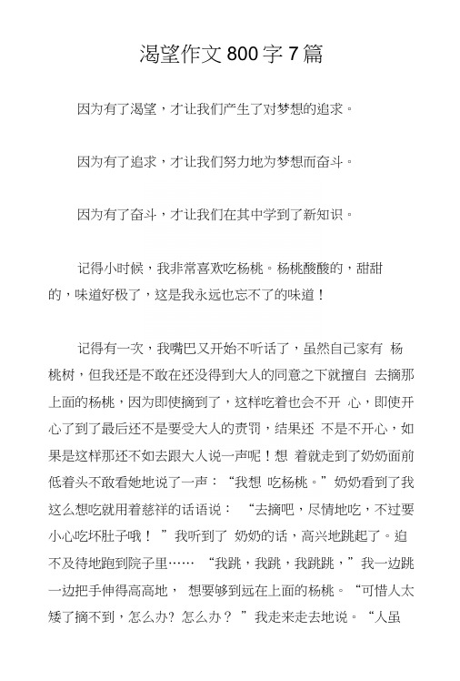 渴望作文800字7篇.docx