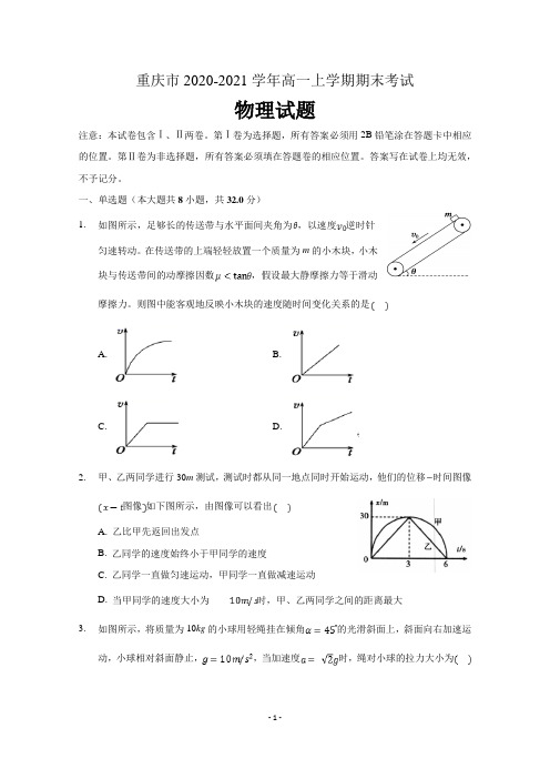 重庆市2020-2021学年高一上学期期末考试物理试题 含解析