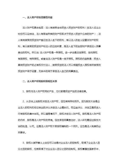 法人财产权包括哪些内容
