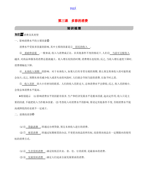 高考政治一轮复习 第一单元 生活与消费 第三课 多彩的消费教案-人教版高三全册政治教案