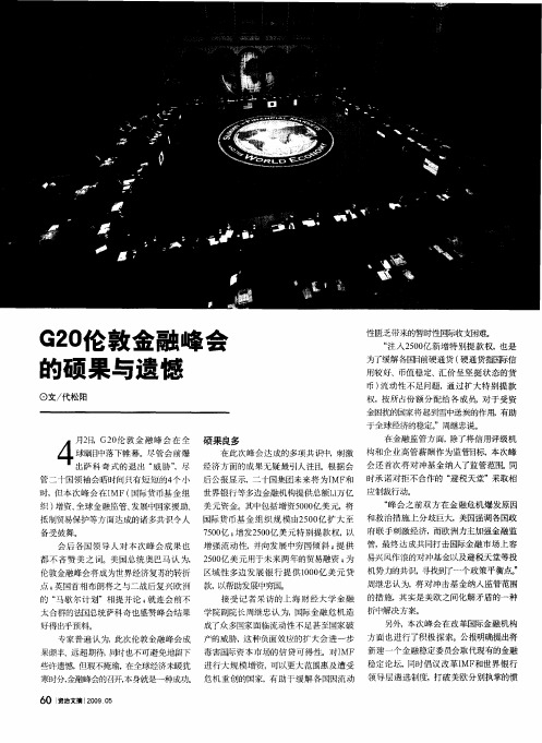 G20伦敦金融峰会均硕果与遗憾