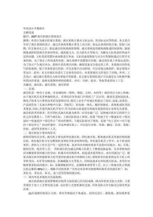 200T液压机液压系统设计开题报告