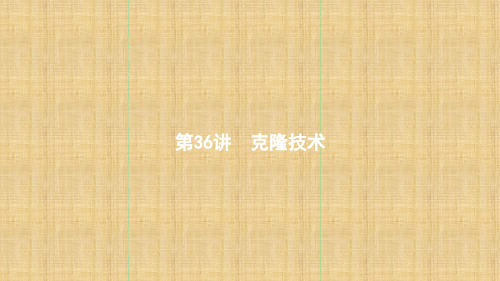 浙江专用2020版高考生物大一轮复习第十一部分现代生物科技专题36克隆技术名师课件