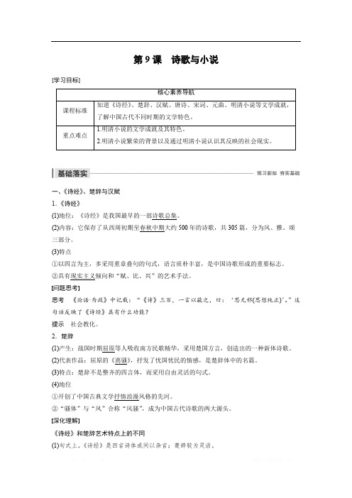 2019-2020学年新素养同步导学岳麓版高中历史必修三文档：第二单元 第9课 诗歌与小说 
