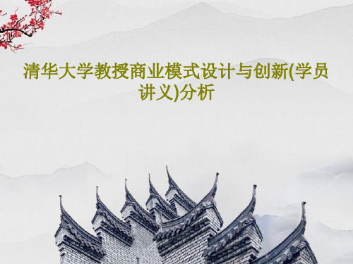 清华大学教授商业模式设计与创新(学员讲义)分析45页PPT