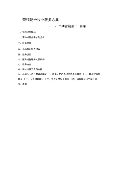 营销配合物业服务方案