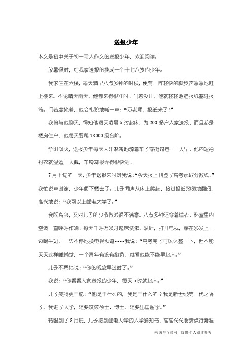 初一写人作文：送报少年