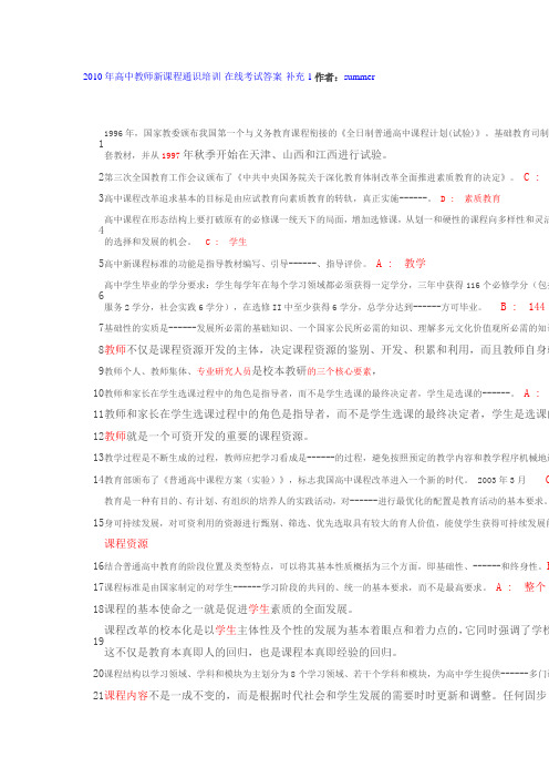 2010年高中教师新课程通识培训-在线考试答案-补充1作者：summer