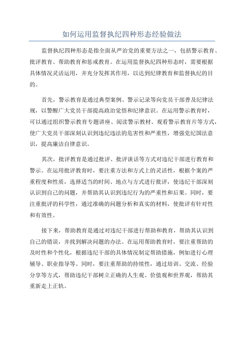 如何运用监督执纪四种形态经验做法