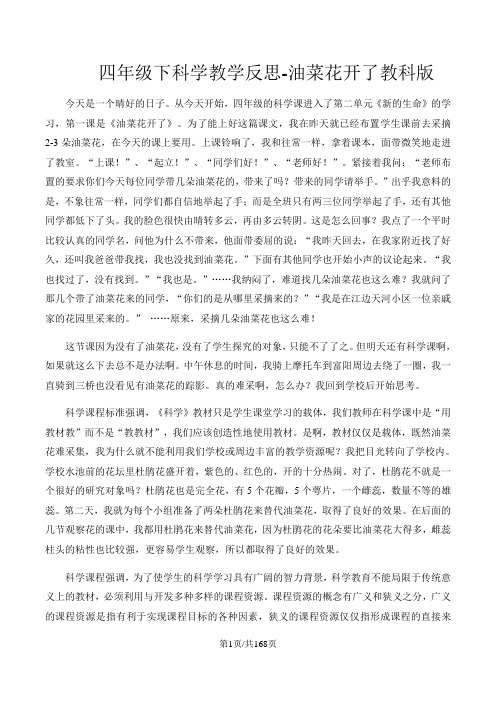 四年级下科学教学反思油菜花开了_教科版