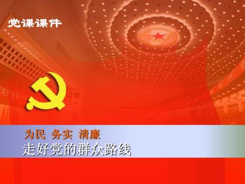 党课为民务实清廉