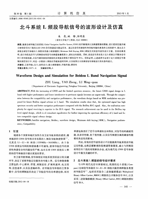 北斗系统L频段导航信号的波形设计及仿真