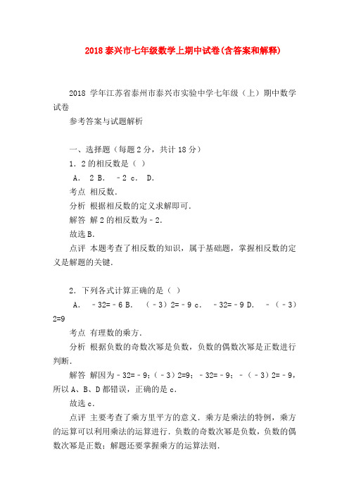 【七年级数学】2018泰兴市七年级数学上期中试卷(含答案和解释)