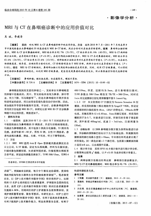 MRI与CT在鼻咽癌诊断中的应用价值对比