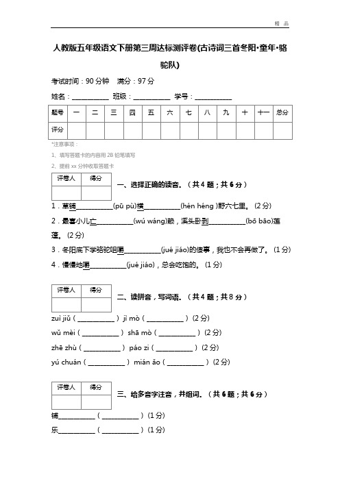 人教版五年级语文下册第三周达标测评卷(古诗词三首冬阳·童年·骆驼队) (2)