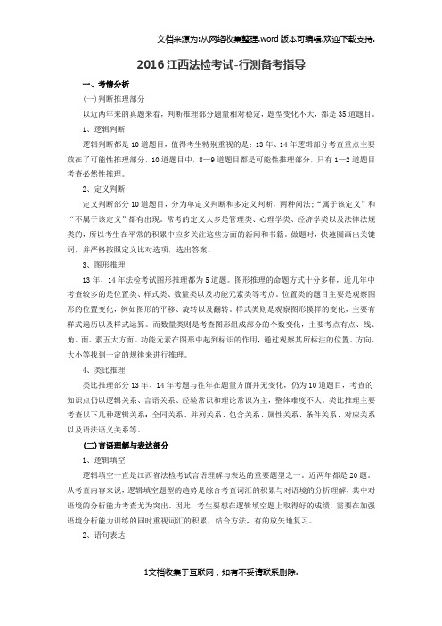 2016江西法检考试行测备考指导