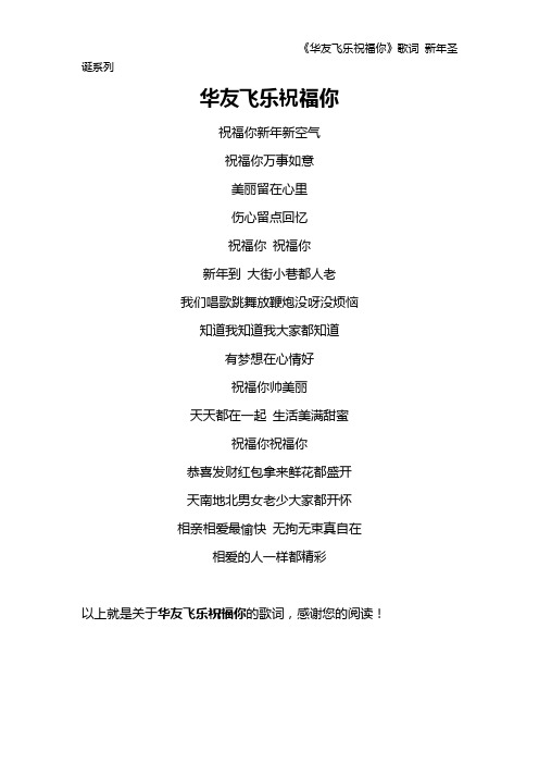 《华友飞乐祝福你》歌词 新年圣诞系列