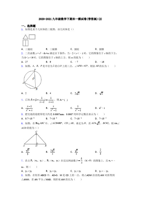 2020-2021九年级数学下期末一模试卷(带答案)(2)