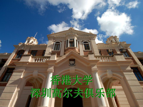 【VIP专享】香港大学深圳高尔夫俱乐部说明稿