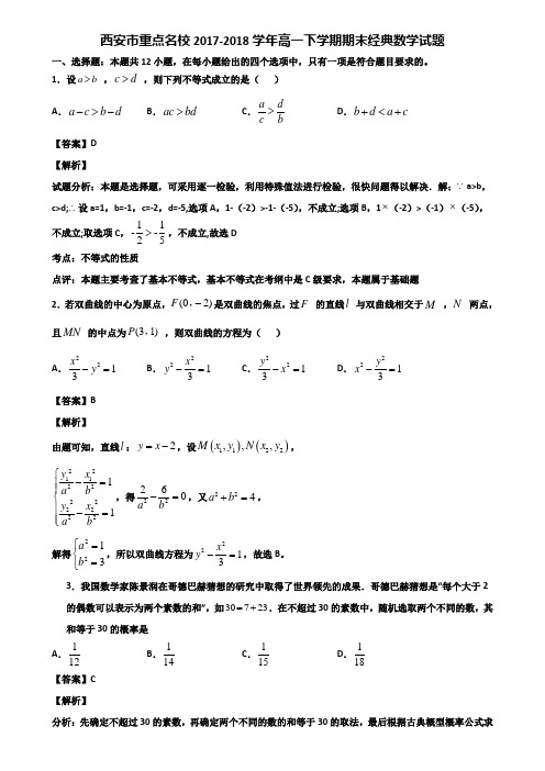 西安市重点名校2017-2018学年高一下学期期末经典数学试题含解析