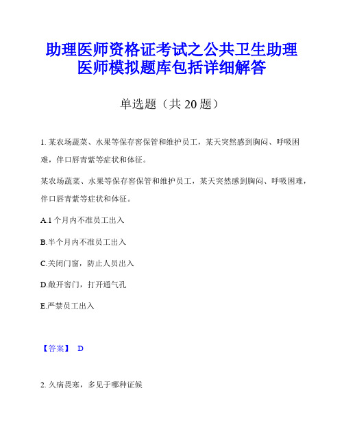 助理医师资格证考试之公共卫生助理医师模拟题库包括详细解答
