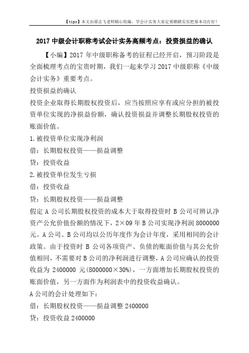 2017中级会计职称考试会计实务高频考点：投资损益的确认
