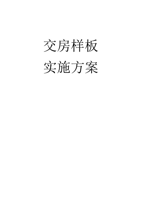 交房样板实施方案