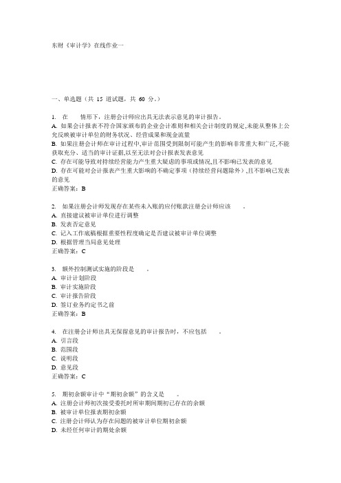 东财《审计学》在线作业一15秋100分答案