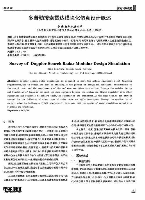 多普勒搜索雷达模块化仿真设计概述