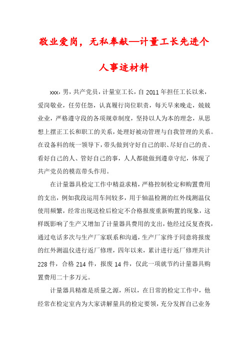 敬业爱岗,无私奉献—计量工长先进个人事迹材料