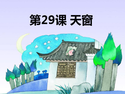 《天窗》PPT精品教学课件10