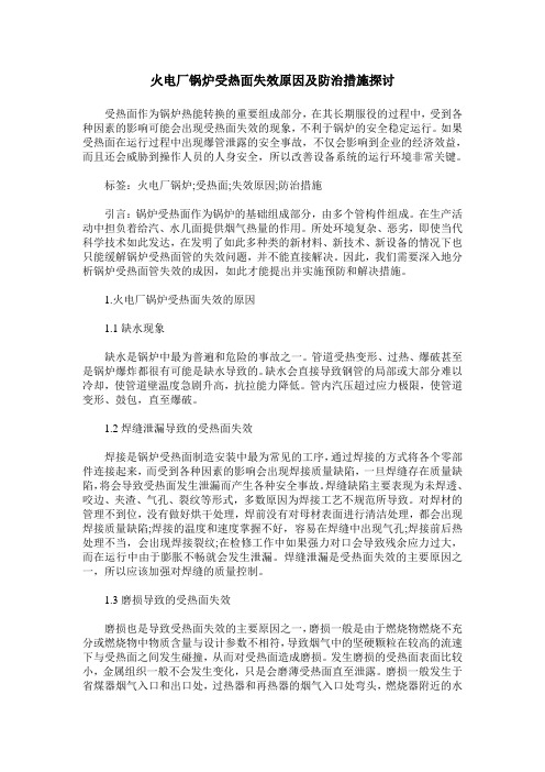火电厂锅炉受热面失效原因及防治措施探讨