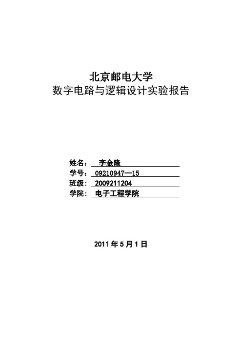 数电实验报告序列信号发生器的设计与实现