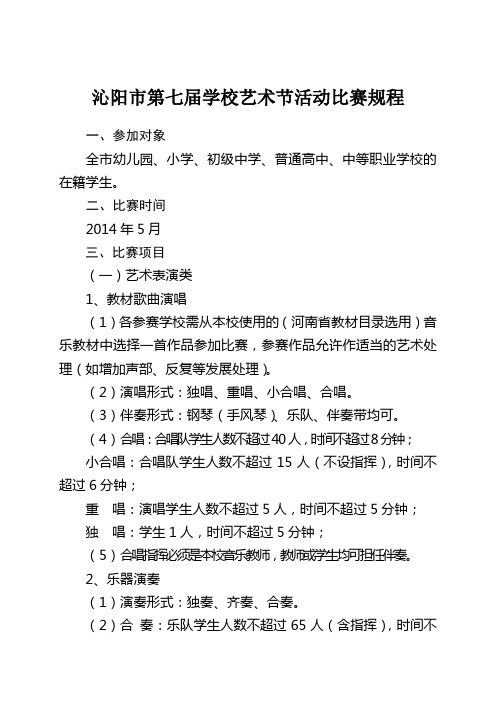 关于体育节艺术节各项活动比赛规程的通知