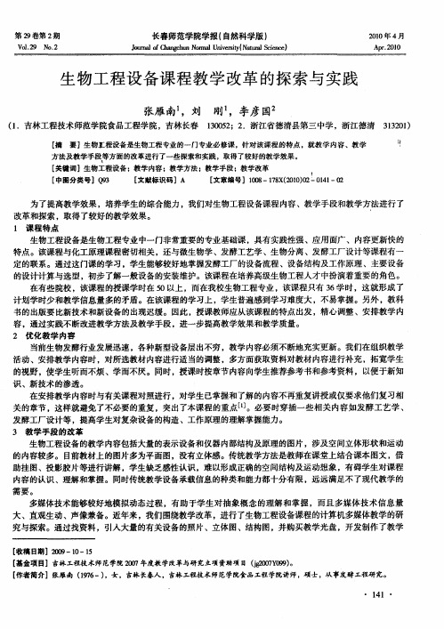 生物工程设备课程教学改革的探索与实践