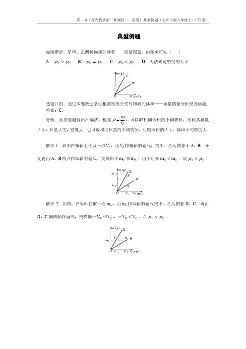 物理第三节《探究物质的一种属性——密度》典型例题(北师大版八年级上)(22套)
