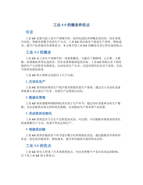 工业4.0的概念和优点