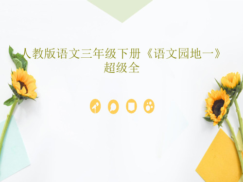 人教版语文三年级下册《语文园地一》超级全共54页PPT