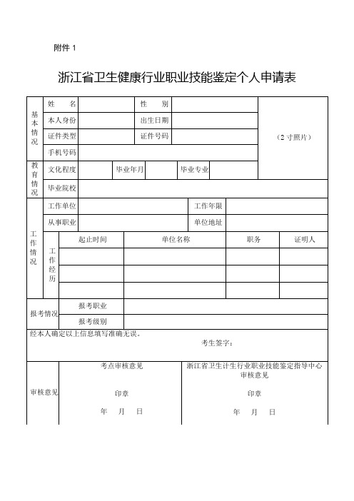 浙江省卫生健康行业职业技能鉴定个人申请表