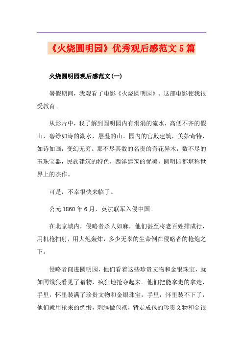 《火烧圆明园》优秀观后感范文5篇