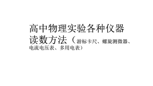 螺旋测微器、游标卡尺、多用电表读数方法整理