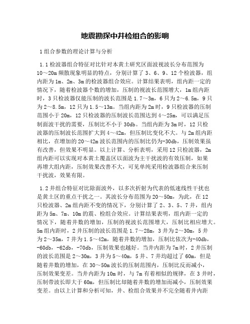 地震勘探中井检组合的影响