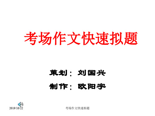 初三语文考场作文快速拟题(2019年10月整理)