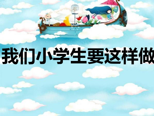 一年级道德与法治上册第3课我们小学生要这样做PPT课件1北师大版